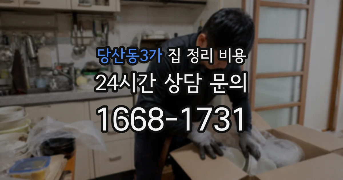 당산동3가 집 정리 비용