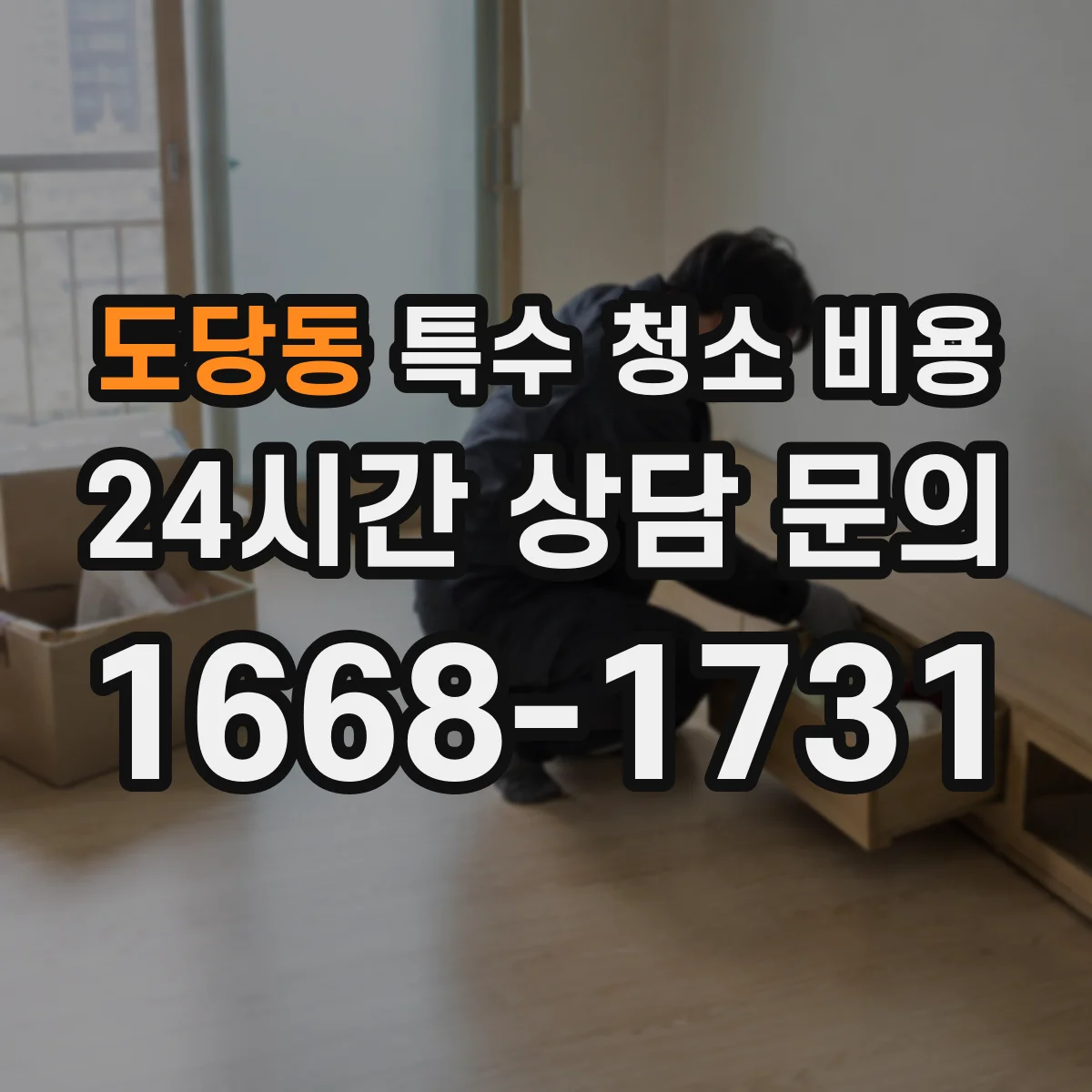 도당동 특수 청소 비용