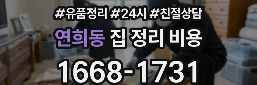 연희동 집 정리 비용