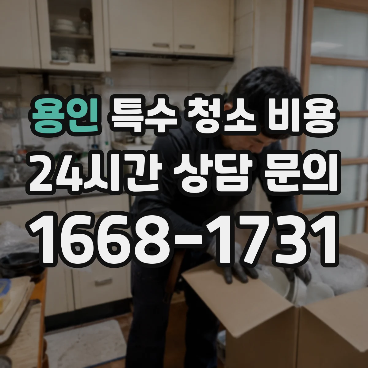 용인 특수 청소 비용