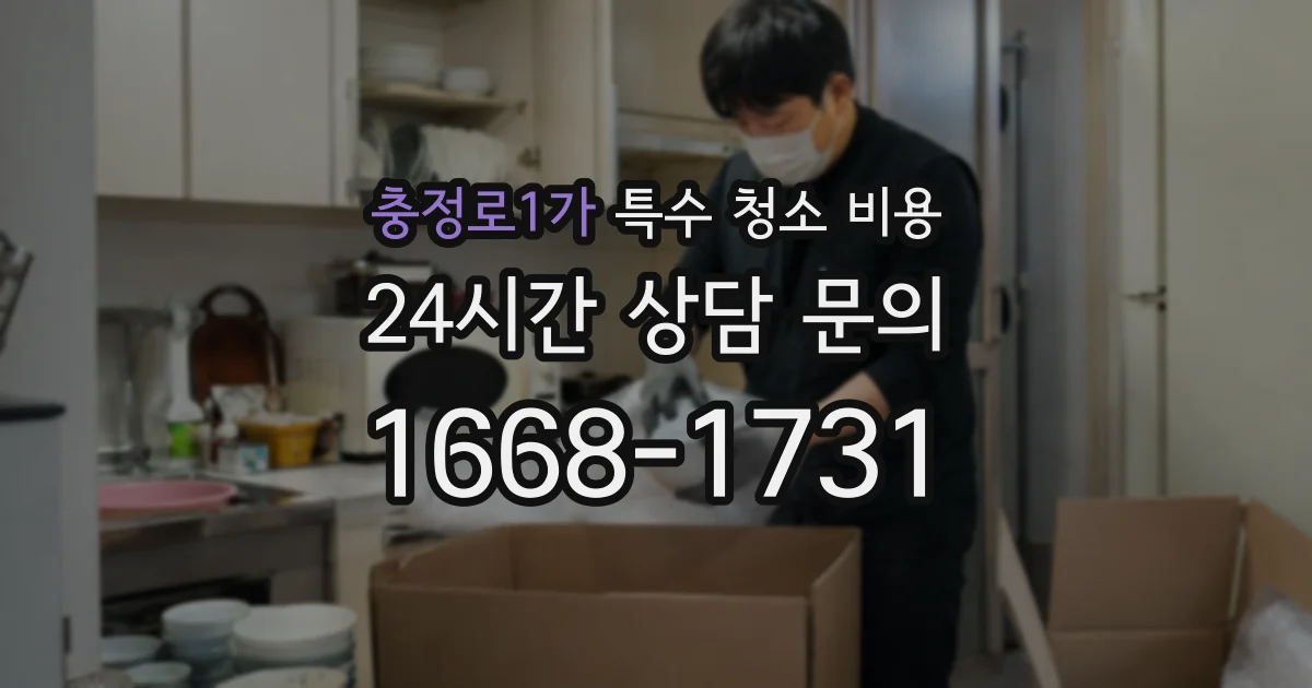 충정로1가 특수 청소 비용