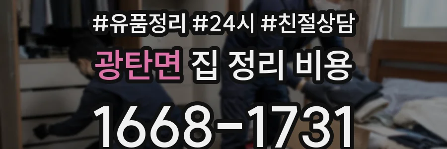 광탄면 집 정리 비용