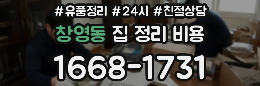 창영동 집 정리 비용