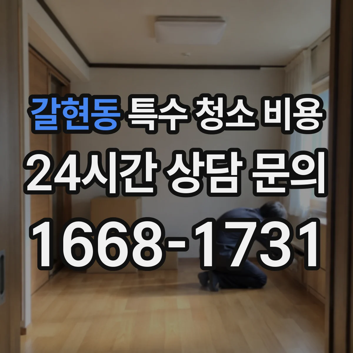 갈현동 특수 청소 비용