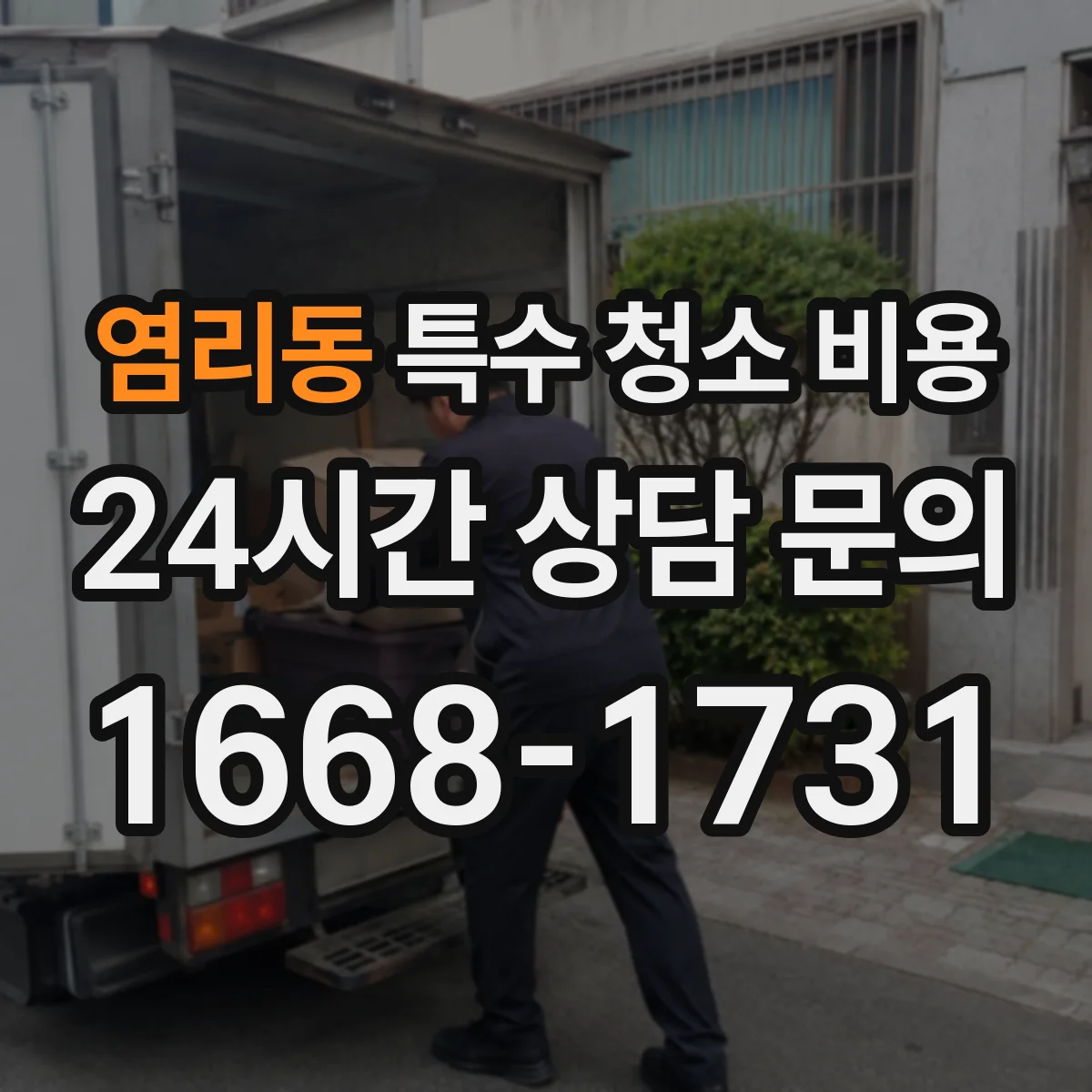 염리동 특수 청소 비용
