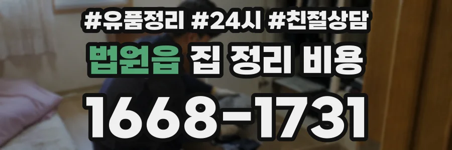 법원읍 집 정리 비용