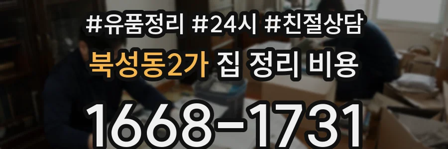 북성동2가 집 정리 비용