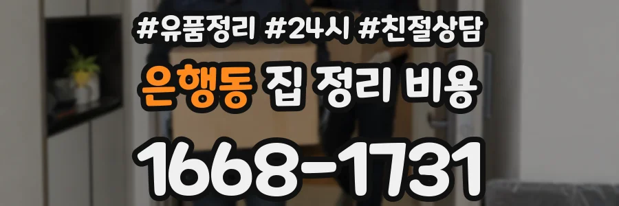 은행동 집 정리 비용