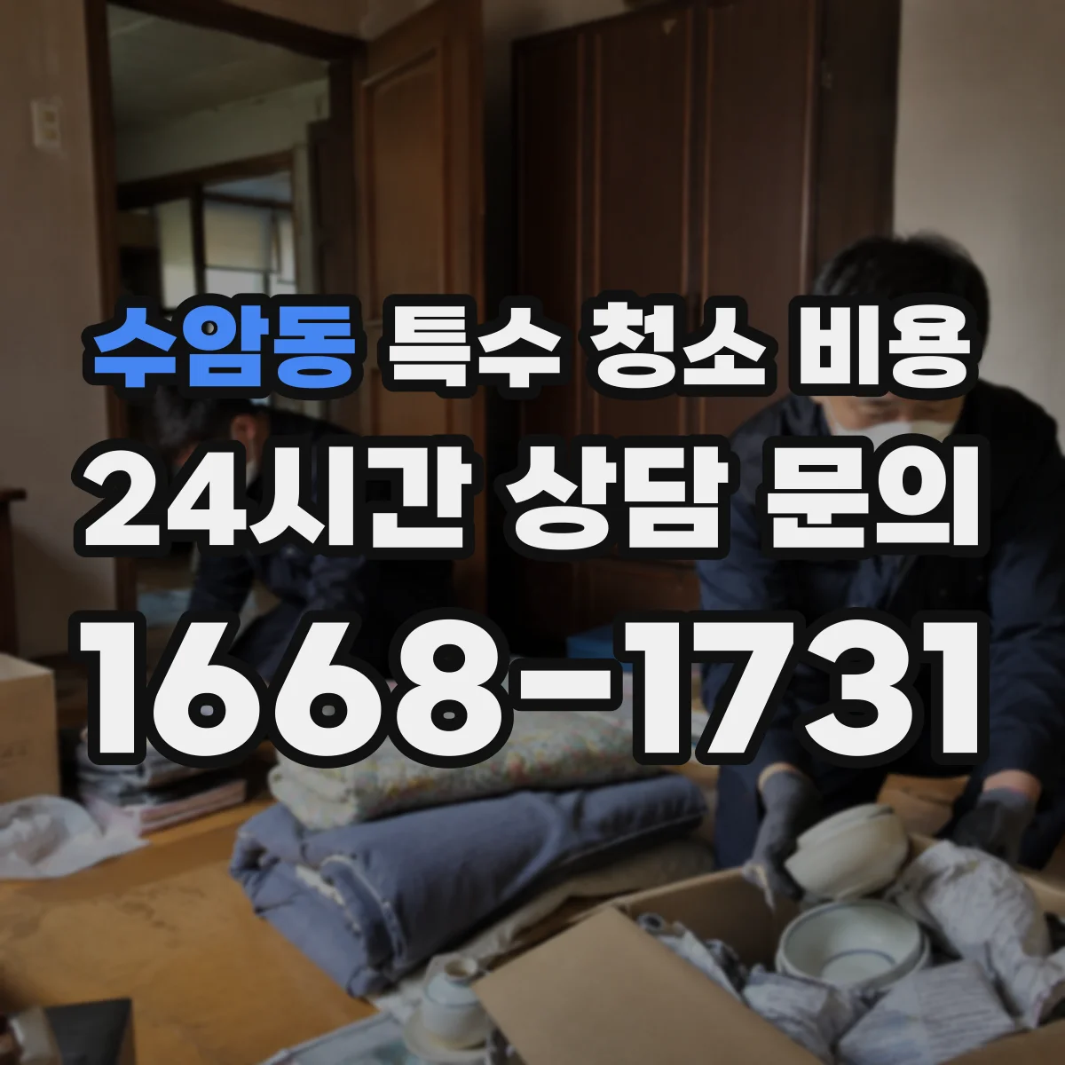 수암동 특수 청소 비용