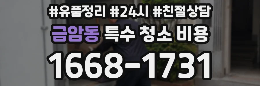 금암동 특수 청소 비용