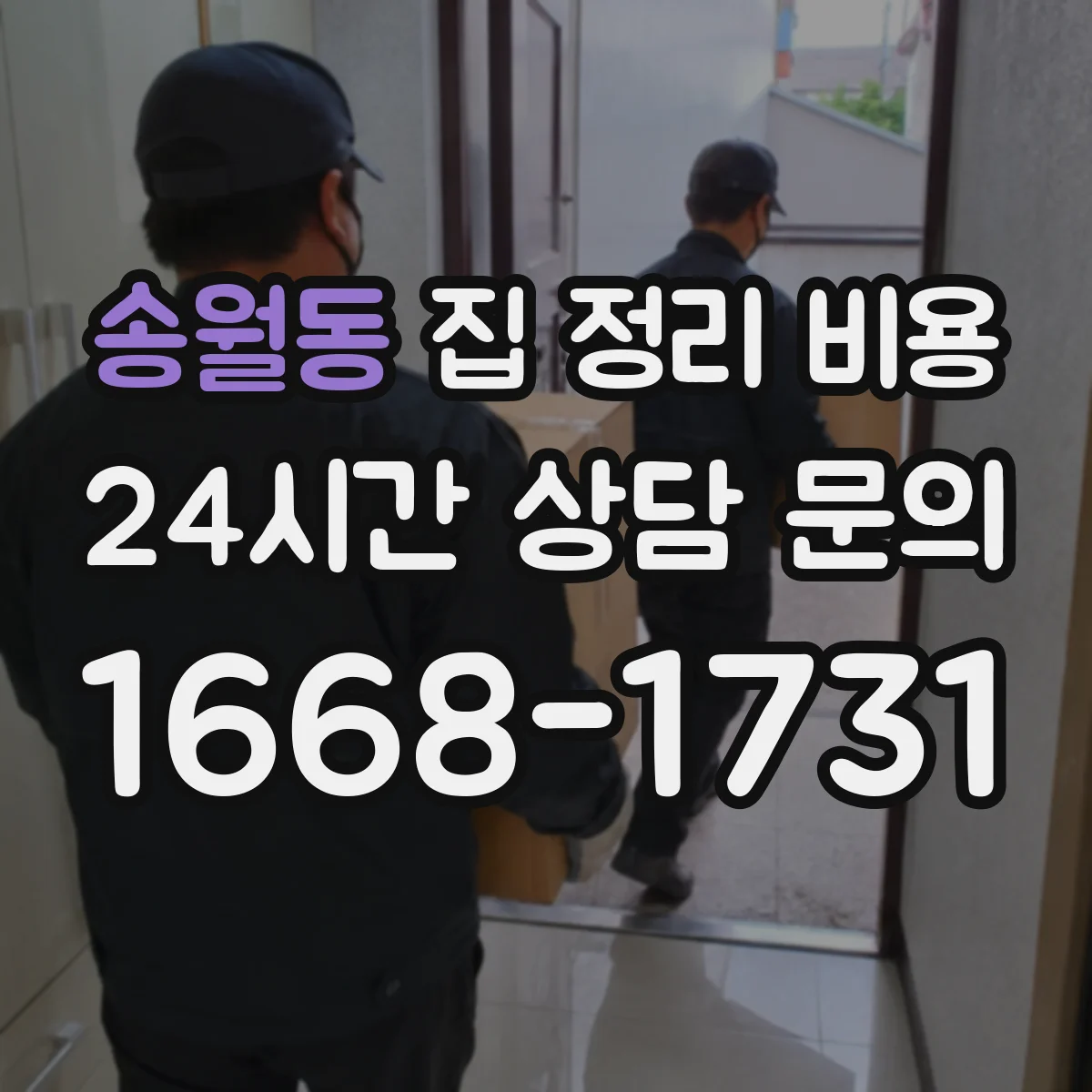 송월동 집 정리 비용
