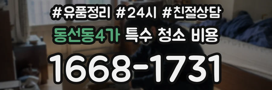 동선동4가 특수 청소 비용