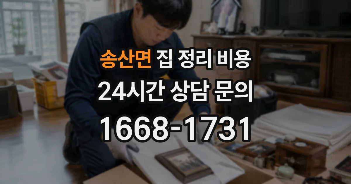 송산면 집 정리 비용