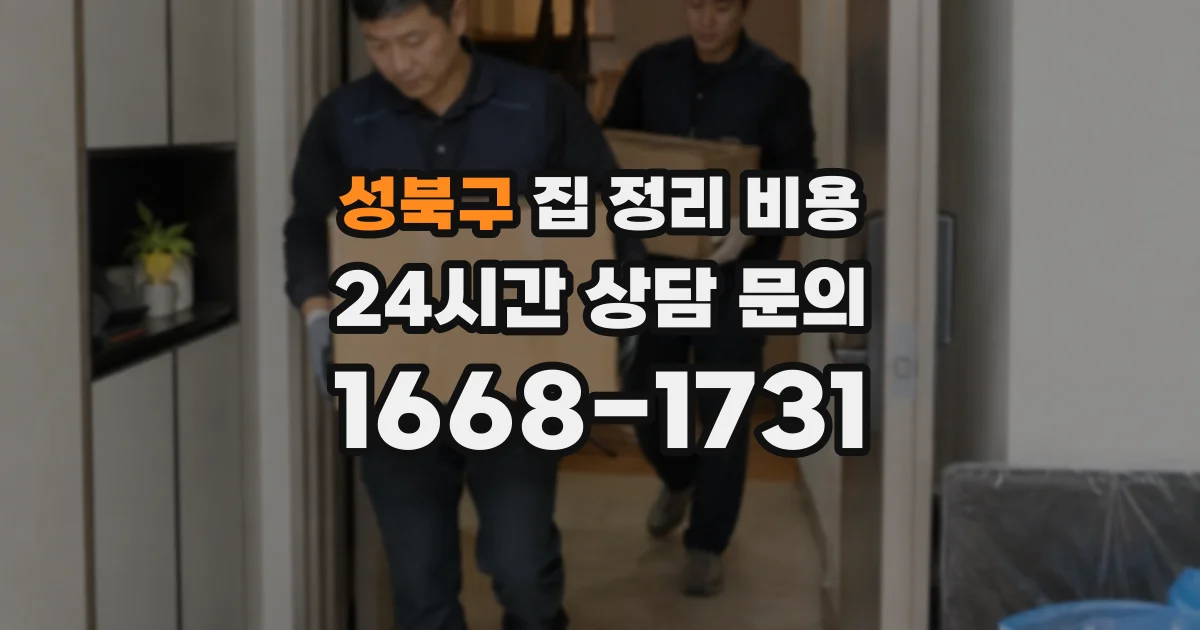 성북구 집 정리 비용