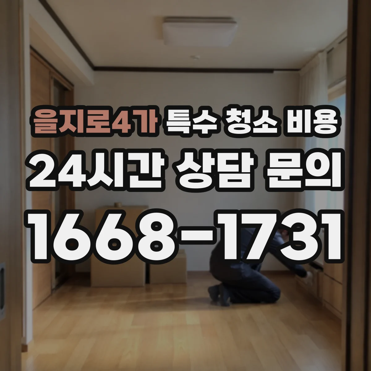 을지로4가 특수 청소 비용