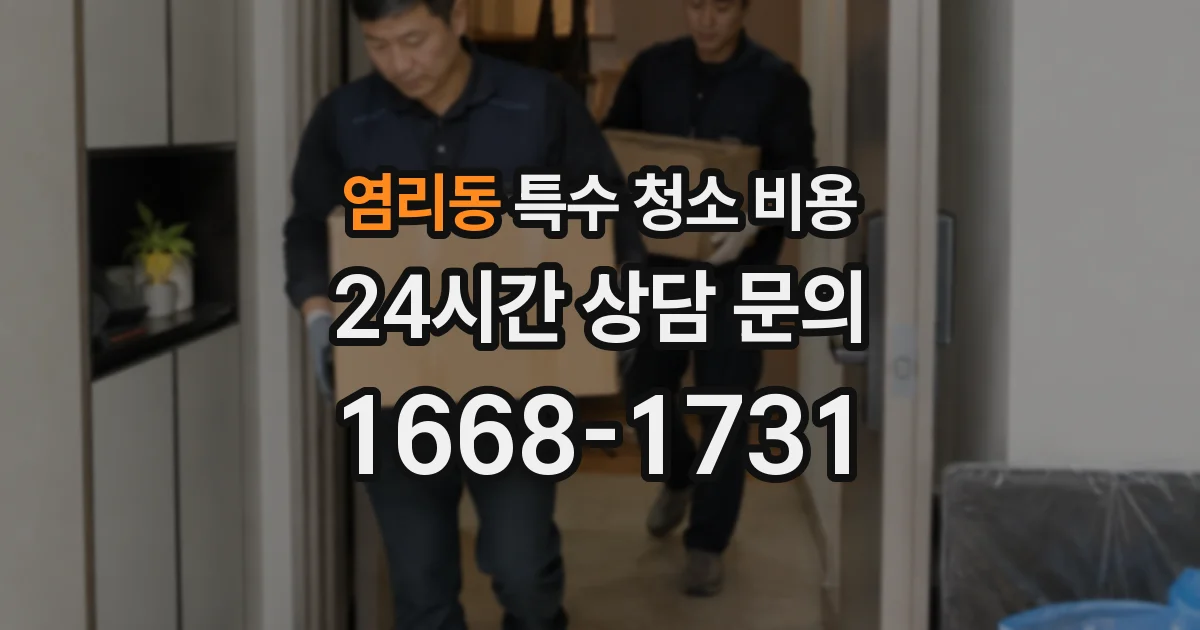 염리동 특수 청소 비용