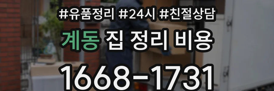 계동 집 정리 비용