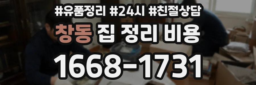 창동 집 정리 비용