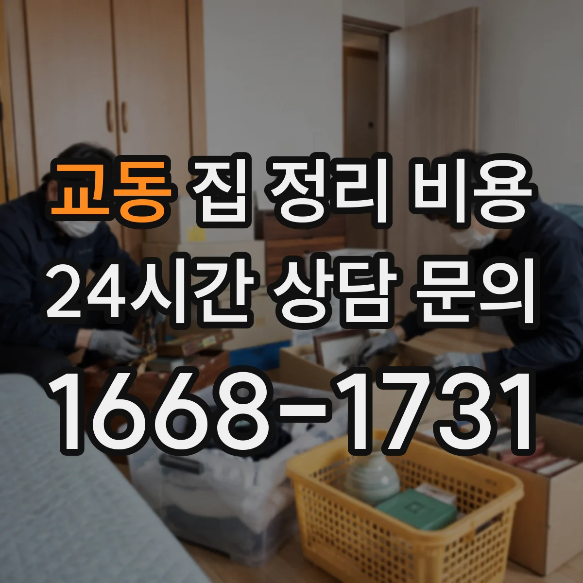 교동 집 정리 비용