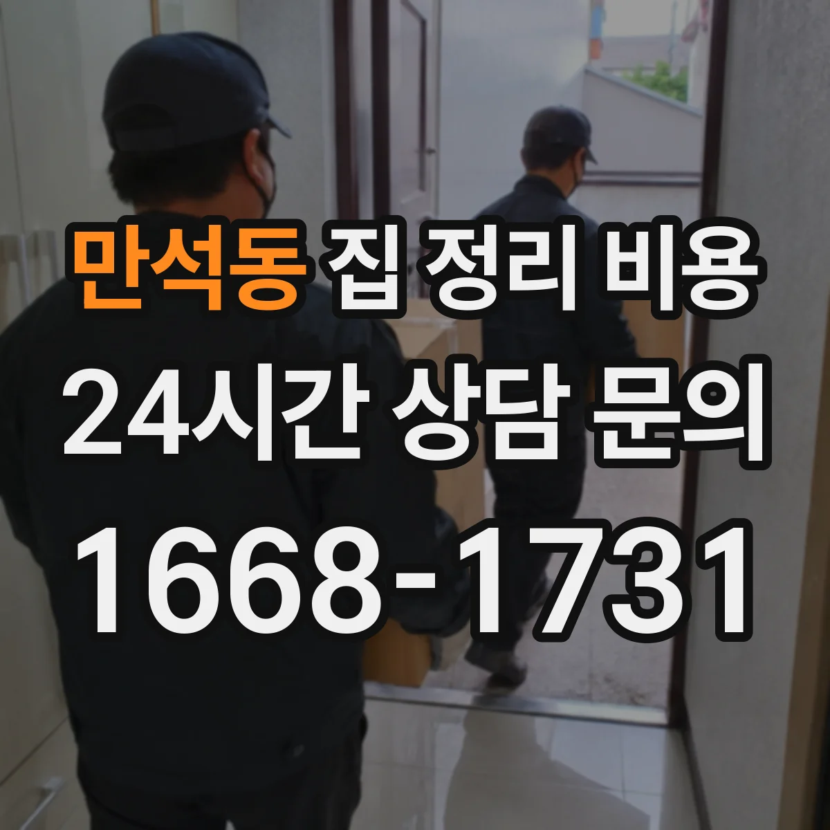 만석동 집 정리 비용
