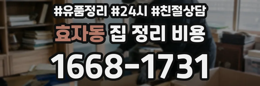 효자동 집 정리 비용