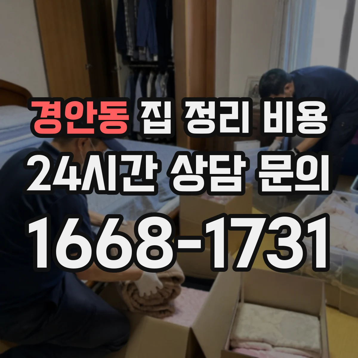 경안동 집 정리 비용