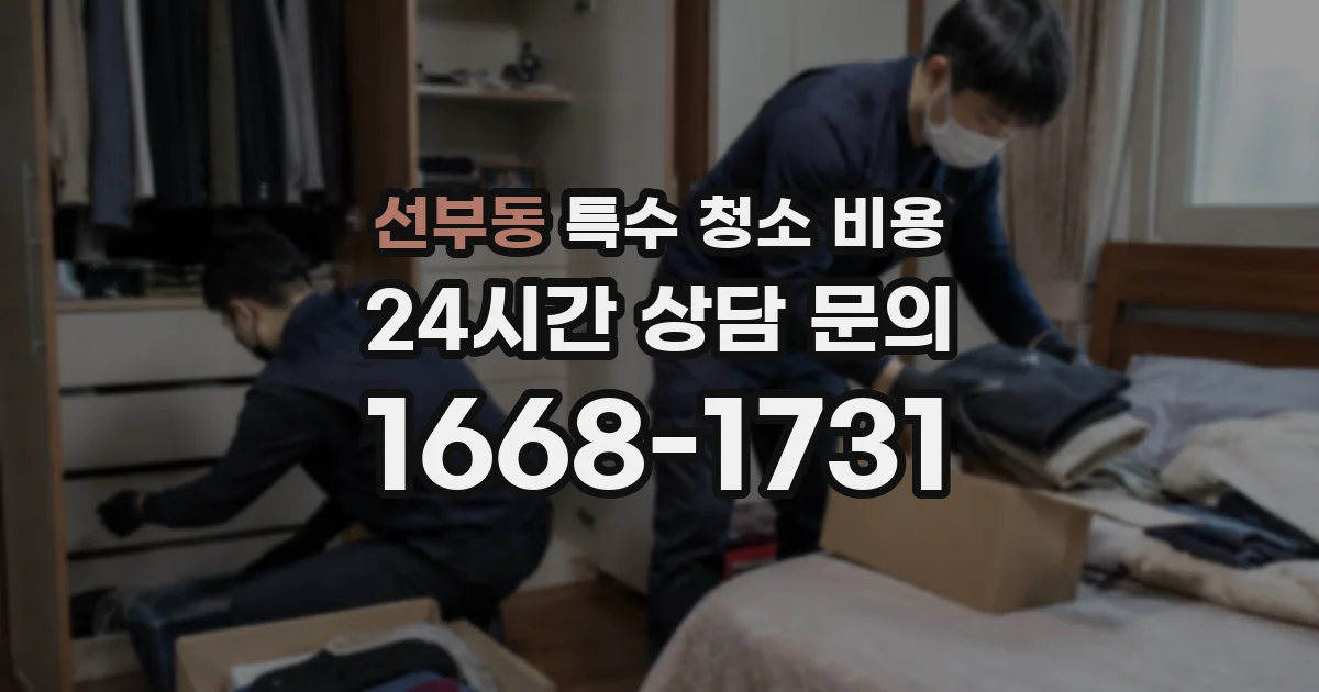 선부동 특수 청소 비용