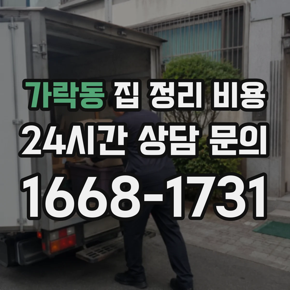 가락동 집 정리 비용