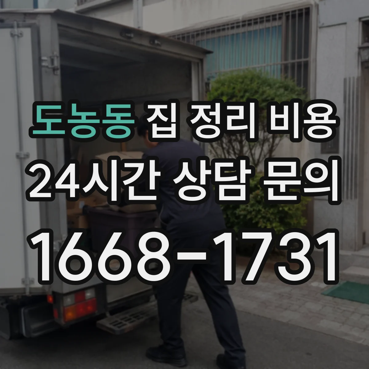 도농동 집 정리 비용