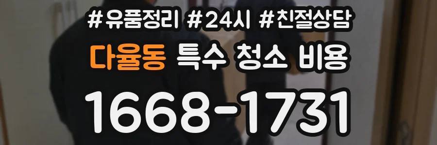 다율동 특수 청소 비용