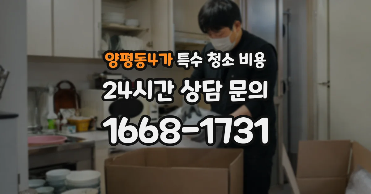 양평동4가 특수 청소 비용