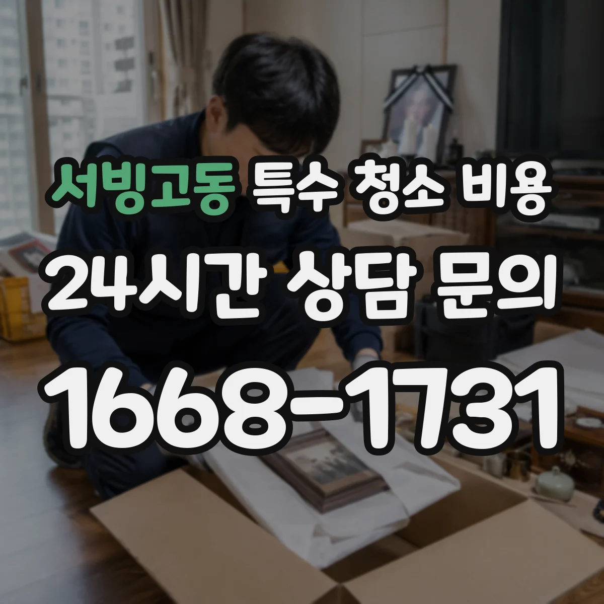 서빙고동 특수 청소 비용