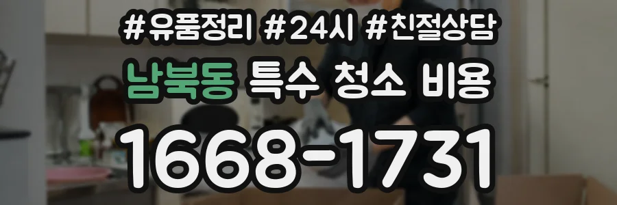 남북동 특수 청소 비용