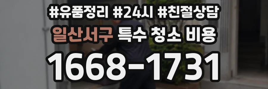 일산서구 특수 청소 비용