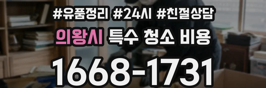 의왕시 특수 청소 비용