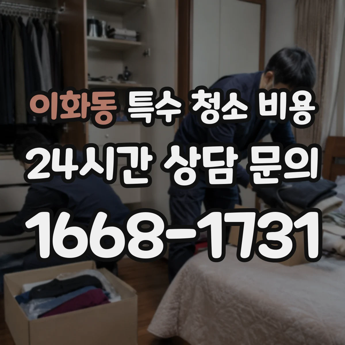 이화동 특수 청소 비용