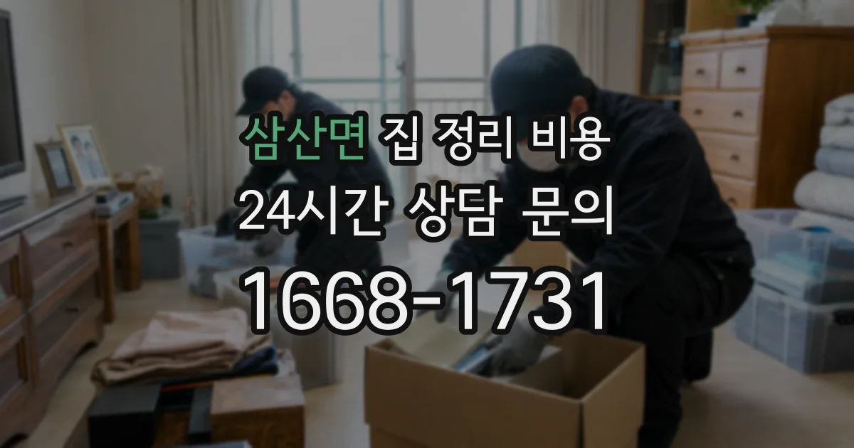 삼산면 집 정리 비용