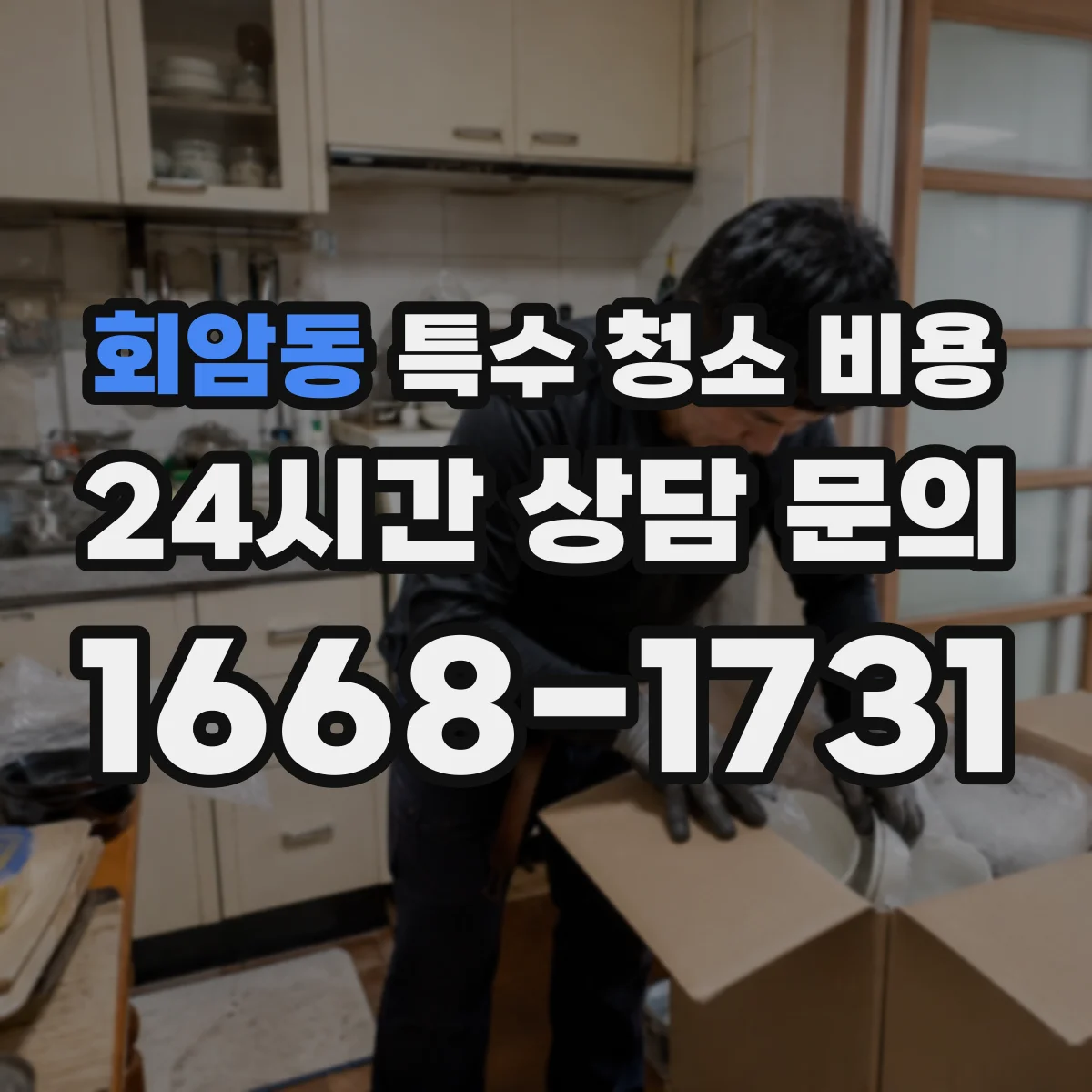 회암동 특수 청소 비용