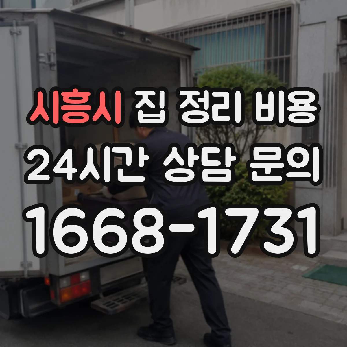 시흥시 집 정리 비용