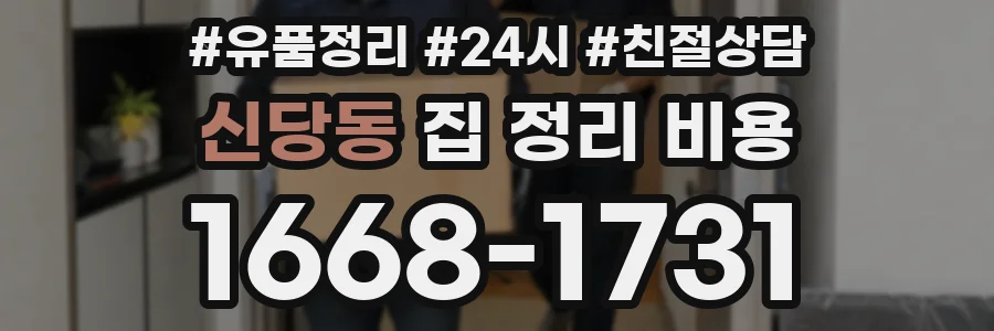 신당동 집 정리 비용