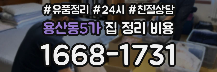 용산동5가 집 정리 비용