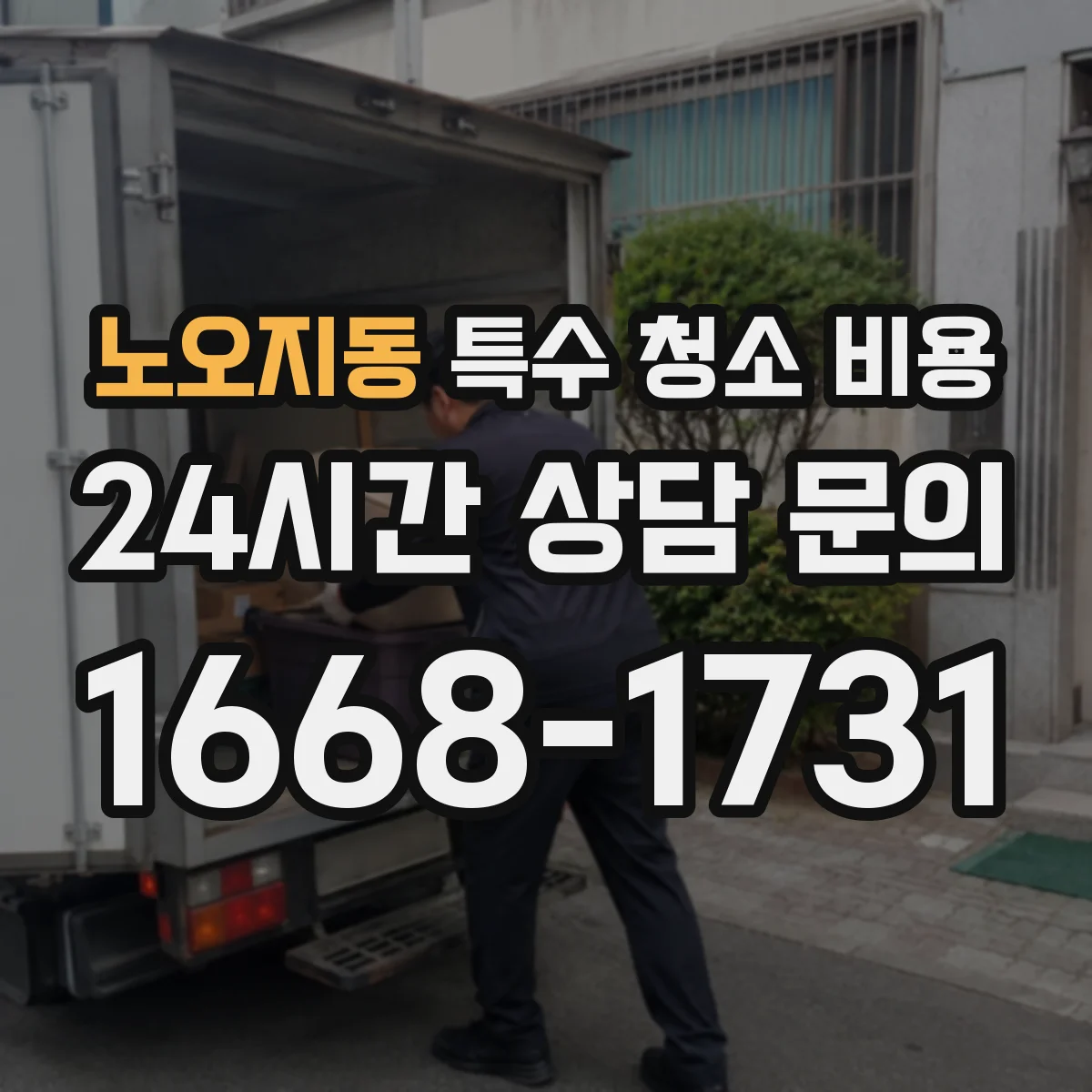 노오지동 특수 청소 비용