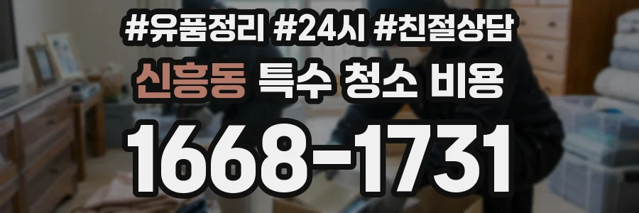 신흥동 특수 청소 비용