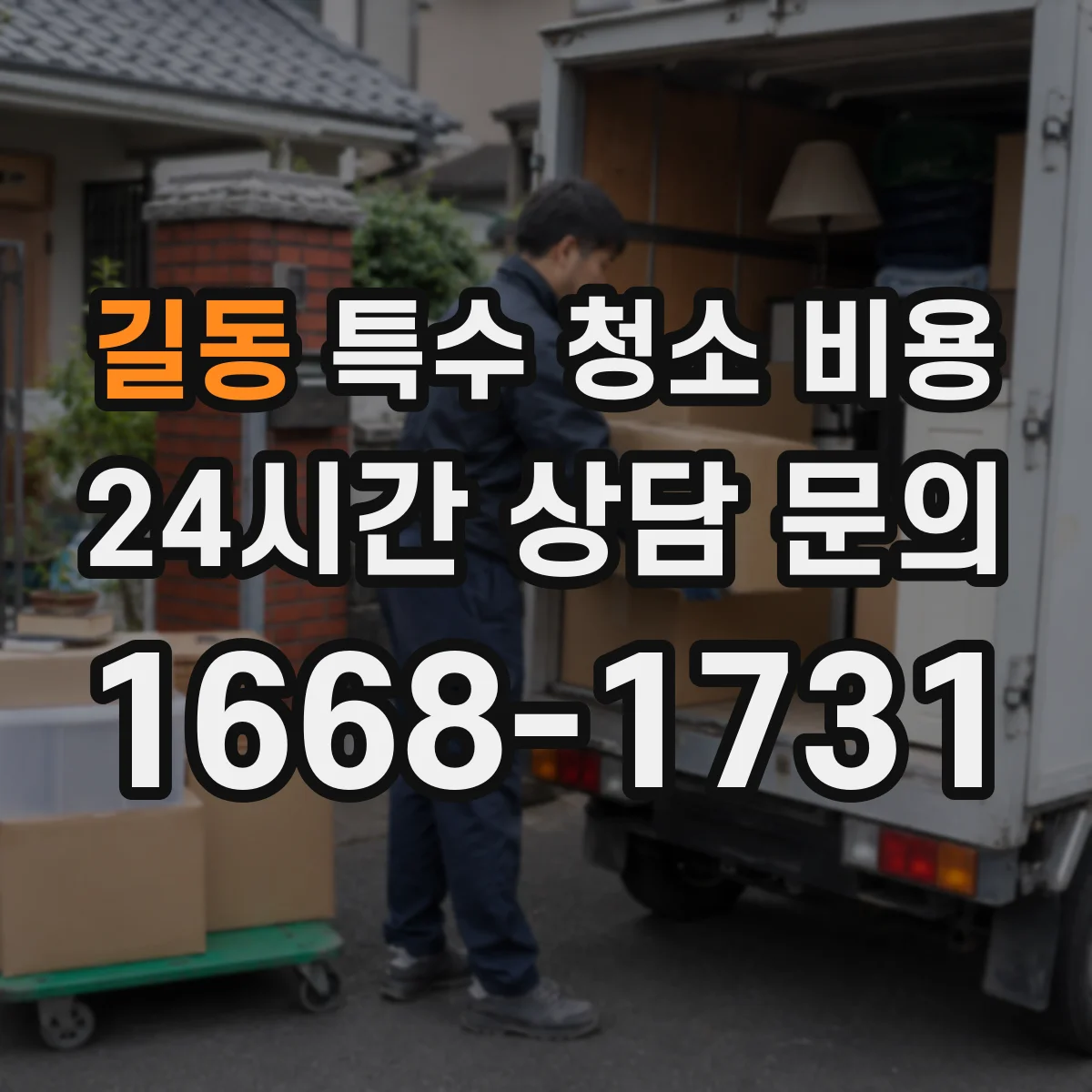 길동 특수 청소 비용