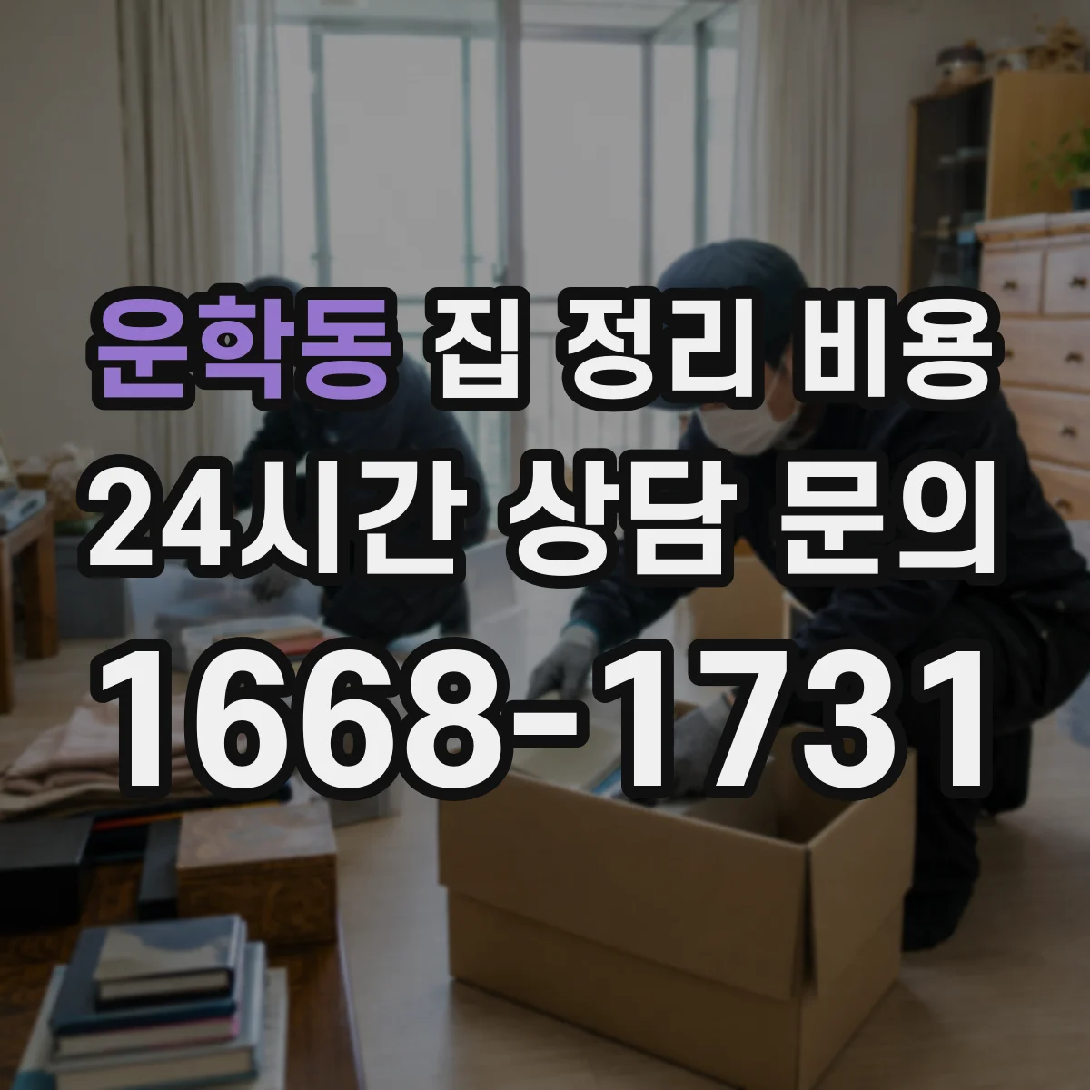 운학동 집 정리 비용