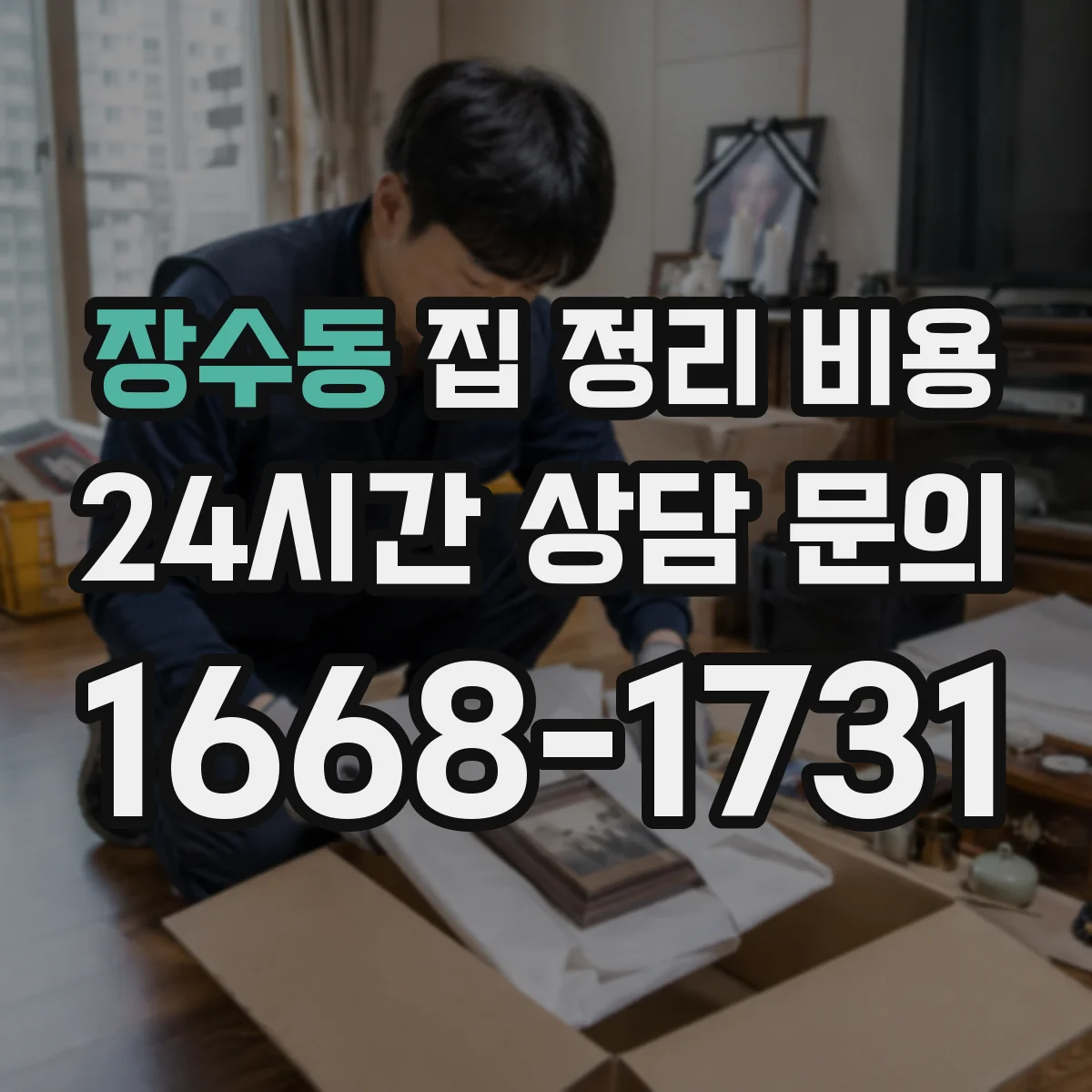 장수동 집 정리 비용