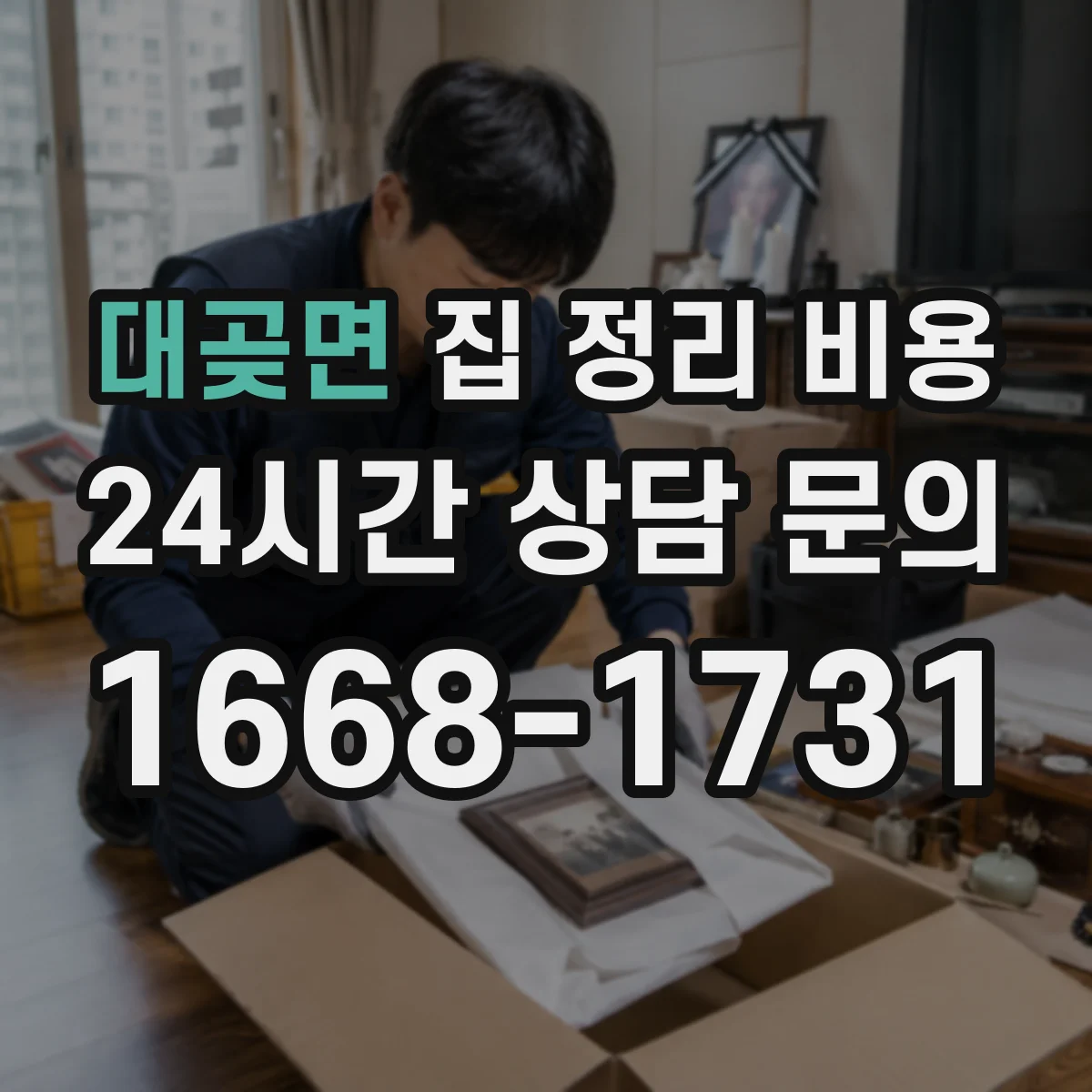 대곶면 집 정리 비용