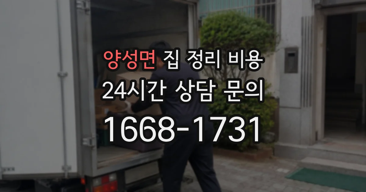 양성면 집 정리 비용