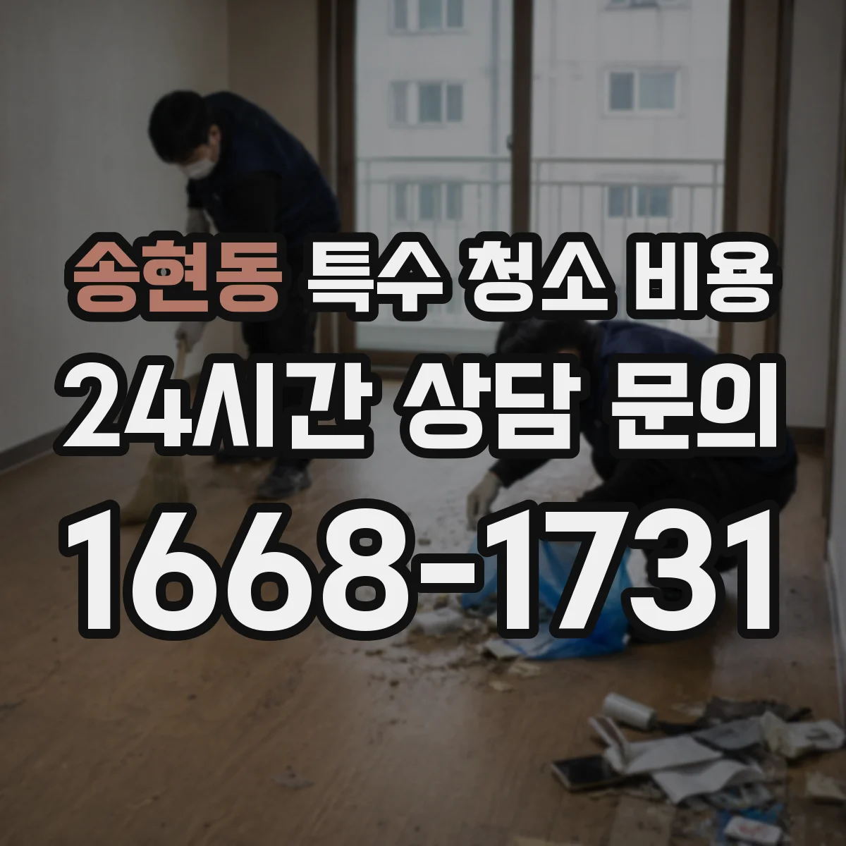 송현동 특수 청소 비용