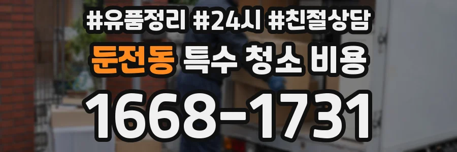 둔전동 특수 청소 비용